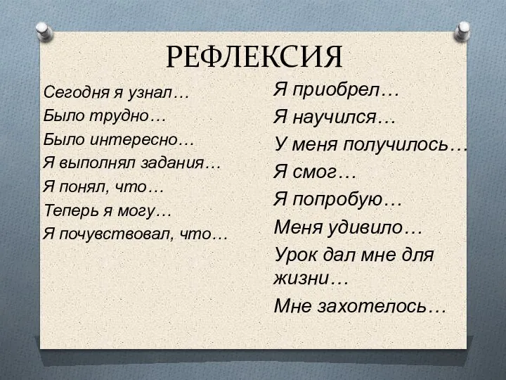 РЕФЛЕКСИЯ Сегодня я узнал… Было трудно… Было интересно… Я выполнял задания… Я