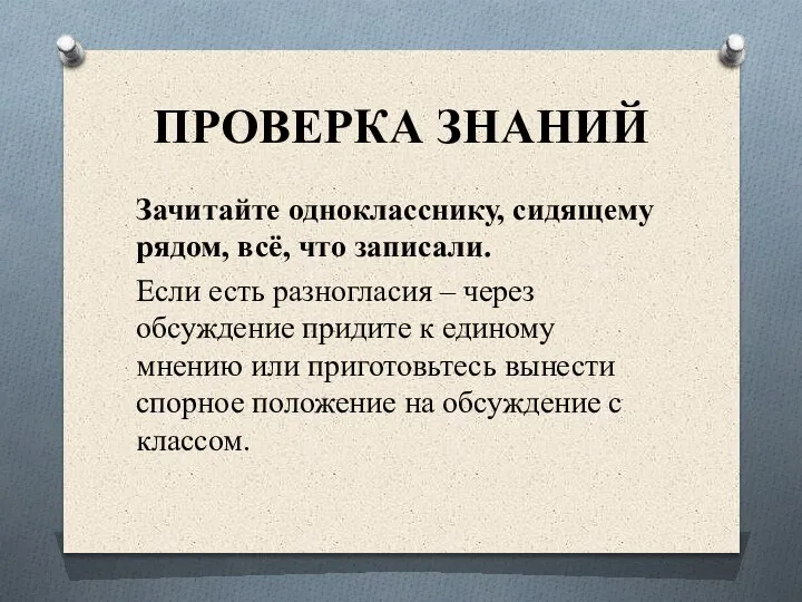 ПРОВЕРКА ЗНАНИЙ Зачитайте однокласснику, сидящему рядом, всё, что записали. Если есть разногласия