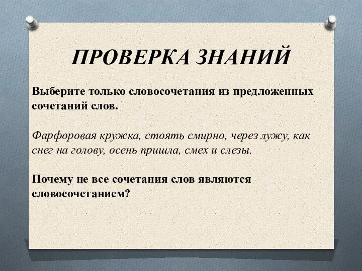 ПРОВЕРКА ЗНАНИЙ Выберите только словосочетания из предложенных сочетаний слов. Фарфоровая кружка, стоять