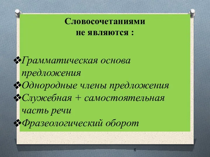 Словосочетаниями не являются : Грамматическая основа предложения Однородные члены предложения Служебная +