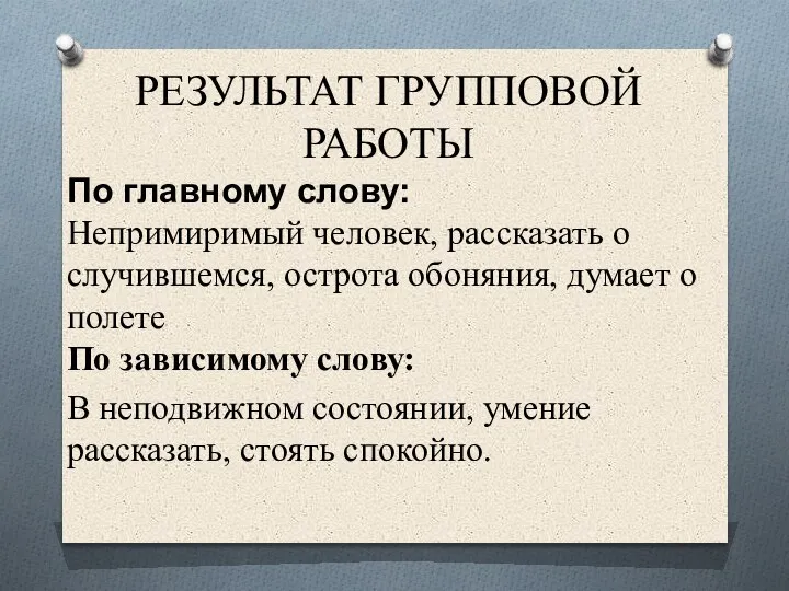 РЕЗУЛЬТАТ ГРУППОВОЙ РАБОТЫ По главному слову: Непримиримый человек, рассказать о случившемся, острота