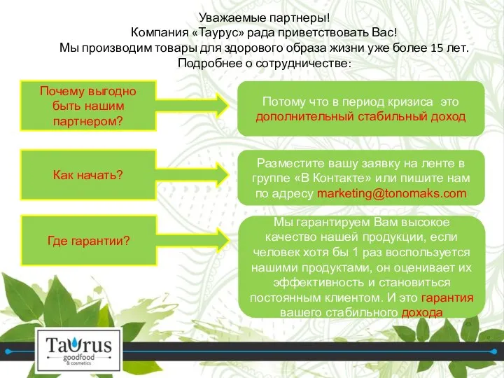 Уважаемые партнеры! Компания «Таурус» рада приветствовать Вас! Мы производим товары для здорового