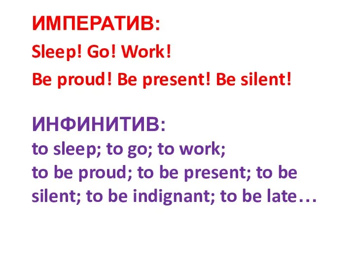 ИНФИНИТИВ: to sleep; to go; to work; to be proud; to be