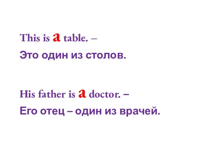 This is a table. – Это один из столов. His father is