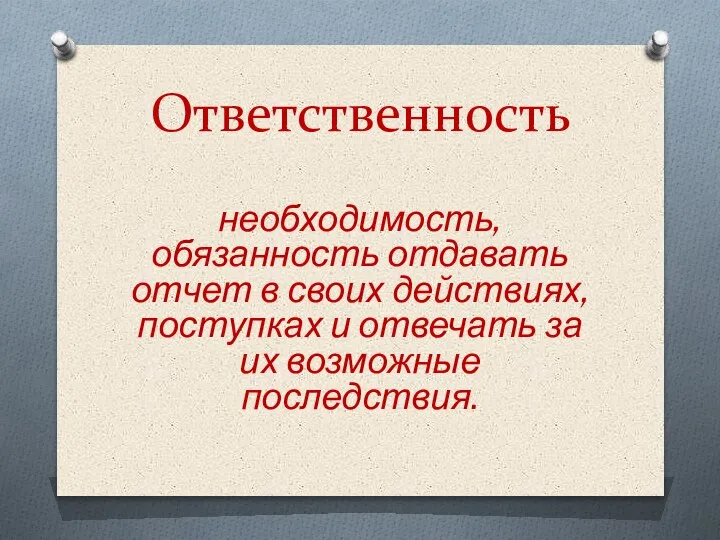 Ответственность необходимость, обязанность отдавать отчет в своих действиях, поступках и отвечать за их возможные последствия.