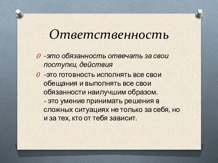 Ответственность -это обязанность отвечать за свои поступки, действия -это готовность исполнять все