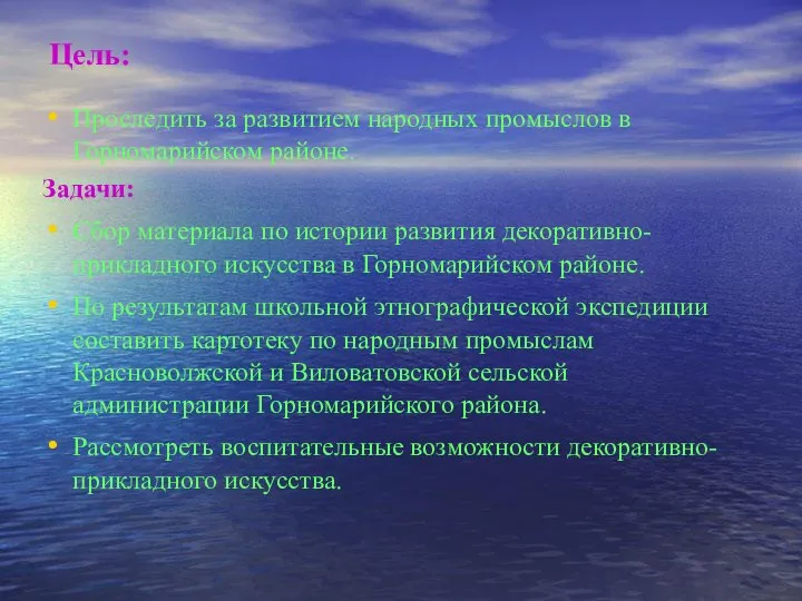 Цель: Проследить за развитием народных промыслов в Горномарийском районе. Задачи: Сбор материала