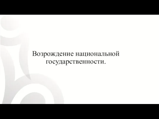 Возрождение национальной государственности.