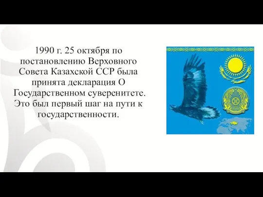 1990 г. 25 октября по постановлению Верховного Совета Казахской ССР была принята