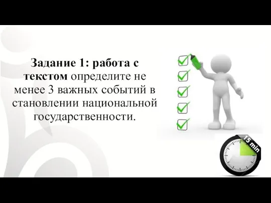 Задание 1: работа с текстом определите не менее 3 важных событий в становлении национальной государственности.