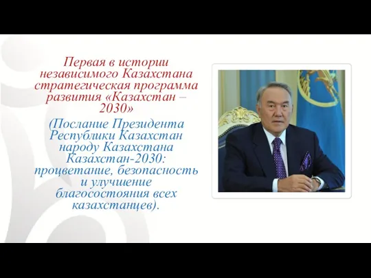 Первая в истории независимого Казахстана стратегическая программа развития «Казахстан – 2030» (Послание