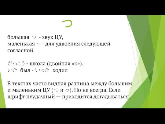 つ большая つ - звук ЦУ, маленькая っ - для удвоения следующей