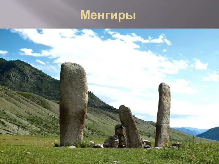 Менгиры