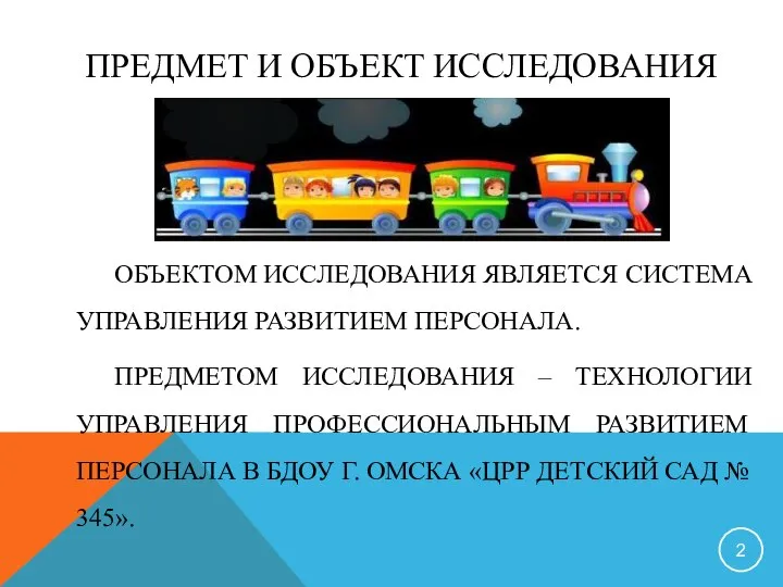 ПРЕДМЕТ И ОБЪЕКТ ИССЛЕДОВАНИЯ ОБЪЕКТОМ ИССЛЕДОВАНИЯ ЯВЛЯЕТСЯ СИСТЕМА УПРАВЛЕНИЯ РАЗВИТИЕМ ПЕРСОНАЛА. ПРЕДМЕТОМ