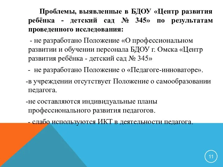 Проблемы, выявленные в БДОУ «Центр развития ребёнка - детский сад № 345»