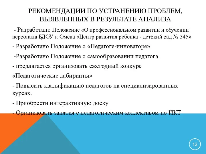 РЕКОМЕНДАЦИИ ПО УСТРАНЕНИЮ ПРОБЛЕМ, ВЫЯВЛЕННЫХ В РЕЗУЛЬТАТЕ АНАЛИЗА - Разработано Положение «О