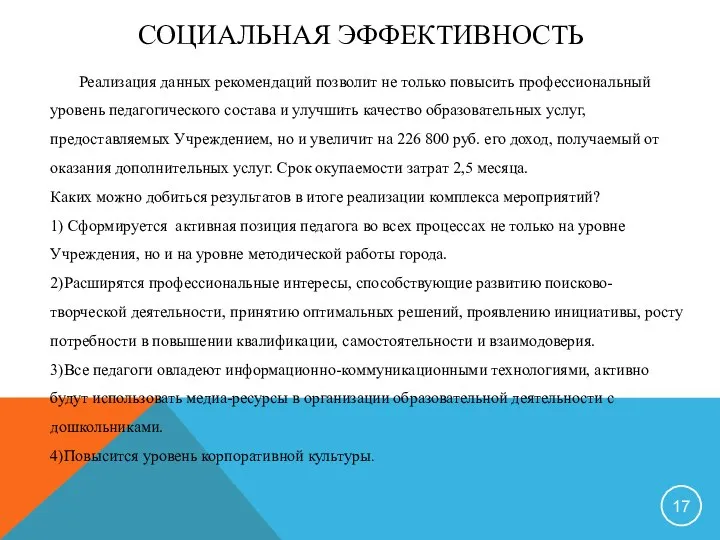 СОЦИАЛЬНАЯ ЭФФЕКТИВНОСТЬ Реализация данных рекомендаций позволит не только повысить профессиональный уровень педагогического