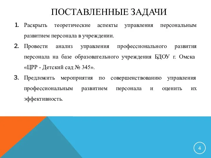 ПОСТАВЛЕННЫЕ ЗАДАЧИ 4 Раскрыть теоретические аспекты управления персональным развитием персонала в учреждении.