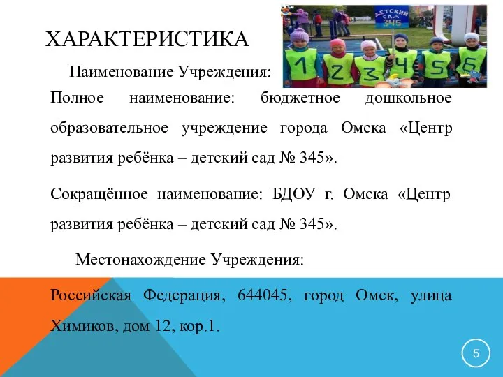 ХАРАКТЕРИСТИКА Наименование Учреждения: Полное наименование: бюджетное дошкольное образовательное учреждение города Омска «Центр