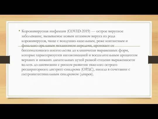 Коронавирусная инфекция (COVID-2019) — острое вирусное заболевание, вызываемое новым штаммом вируса из