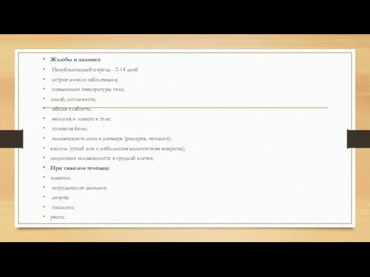 Жалобы и анамнез: Инкубационный период - 2-14 дней острое начало заболевания; повышение