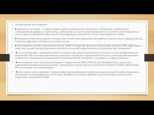 Лабораторные исследования ● общий анализ крови - с определением уровня эритроцитов, гематокрита,