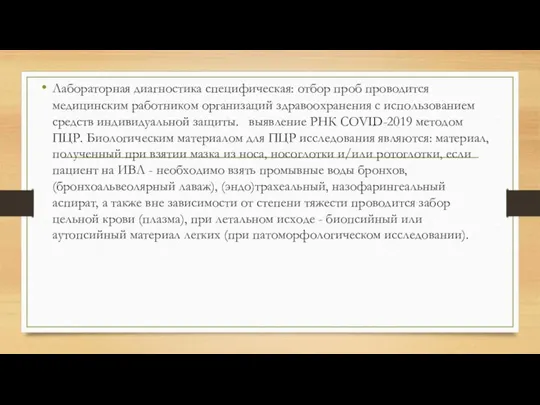 Лабораторная диагностика специфическая: отбор проб проводится медицинским работником организаций здравоохранения с использованием