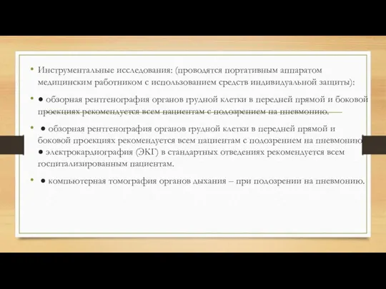 Инструментальные исследования: (проводятся портативным аппаратом медицинским работником с использованием средств индивидуальной защиты):