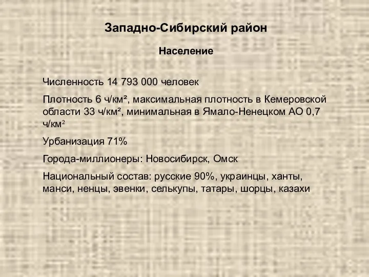 Западно-Сибирский район Население Численность 14 793 000 человек Плотность 6 ч/км², максимальная