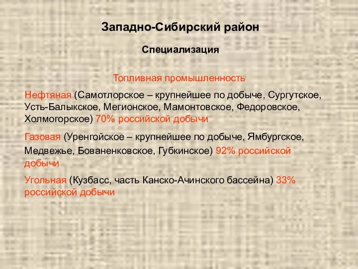 Западно-Сибирский район Специализация Топливная промышленность Нефтяная (Самотлорское – крупнейшее по добыче, Сургутское,