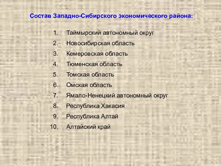 Состав Западно-Сибирского экономического района: Таймырский автономный округ Новосибирская область Кемеровская область Тюменская