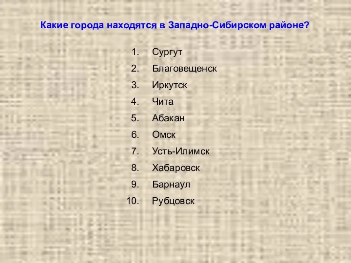 Какие города находятся в Западно-Сибирском районе? Сургут Благовещенск Иркутск Чита Абакан Омск Усть-Илимск Хабаровск Барнаул Рубцовск