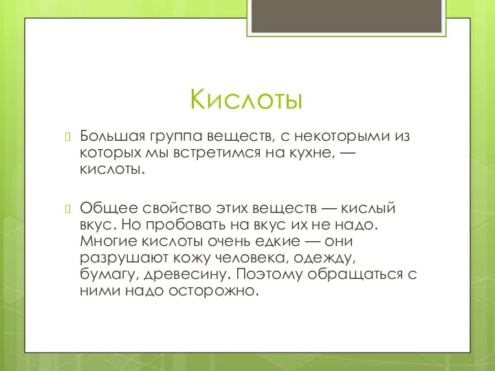 Кислоты Большая группа веществ, с некоторыми из которых мы встретимся на кухне,