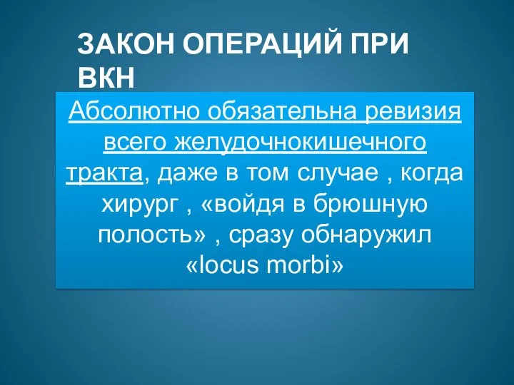 ЗАКОН ОПЕРАЦИЙ ПРИ ВКН Абсолютно обязательна ревизия всего желудочнокишечного тракта, даже в