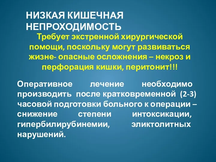 НИЗКАЯ КИШЕЧНАЯ НЕПРОХОДИМОСТЬ Требует экстренной хирургической помощи, поскольку могут развиваться жизне- опасные