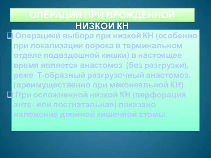 ОПЕРАЦИИ ПРИ ВРОЖДЕННОЙ НИЗКОЙ КН Операцией выбора при низкой КН (особенно при