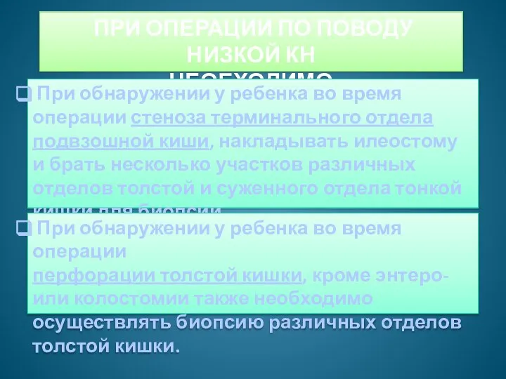 ПРИ ОПЕРАЦИИ ПО ПОВОДУ НИЗКОЙ КН НЕОБХОДИМО При обнаружении у ребенка во