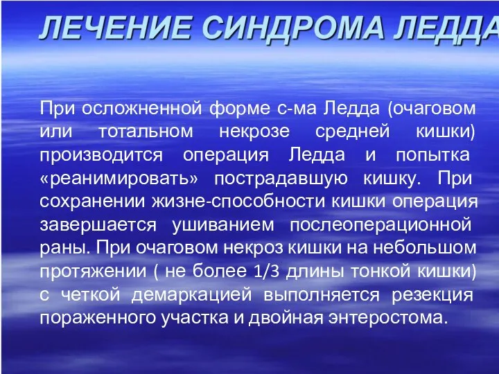 При осложненной форме с-ма Ледда (очаговом или тотальном некрозе средней кишки) производится