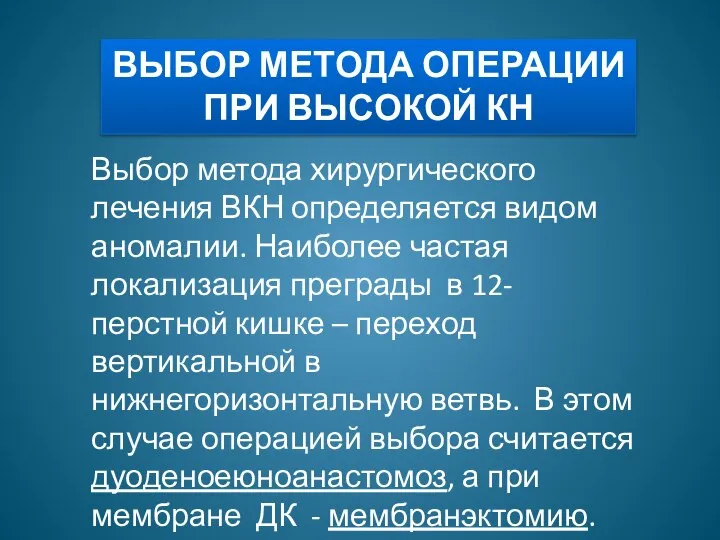 ВЫБОР МЕТОДА ОПЕРАЦИИ ПРИ ВЫСОКОЙ КН Выбор метода хирургического лечения ВКН определяется