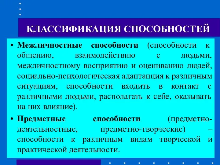 КЛАССИФИКАЦИЯ СПОСОБНОСТЕЙ Межличностные способности (способности к общению, взаимодействию с людьми, межличностному восприятию