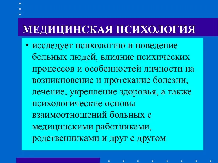 МЕДИЦИНСКАЯ ПСИХОЛОГИЯ исследует психологию и поведение больных людей, влияние психических процессов и