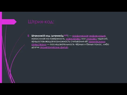 Штрих-код: Штрихово́й код (штрихко́д[1][2]) — графическая информация, наносимая на поверхность, маркировку или