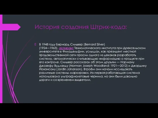 История создания Штрих-кода: В 1948 году Бернард Сильвер (Bernard Silver) (1924—1963), аспирант