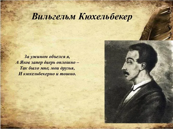 Вильгельм Кюхельбекер За ужином объелся я, А Яков запер дверь оплошно –