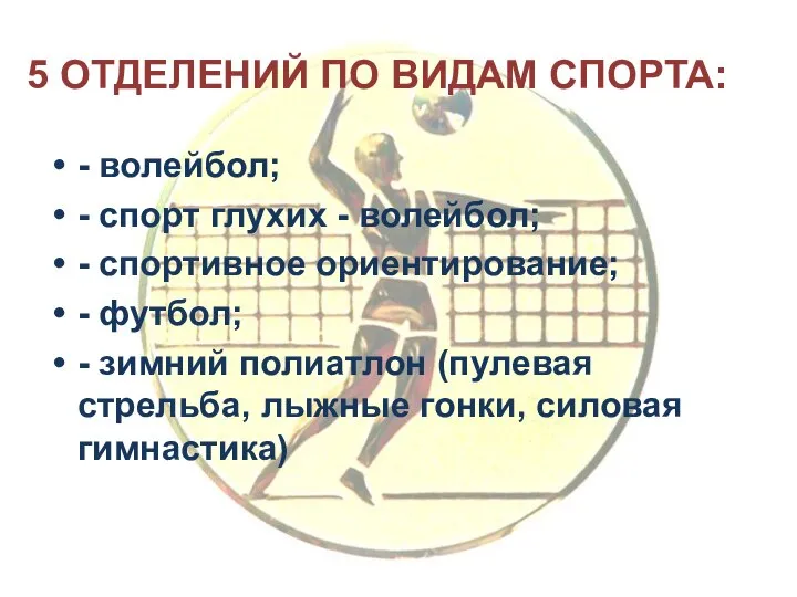 5 ОТДЕЛЕНИЙ ПО ВИДАМ СПОРТА: - волейбол; - спорт глухих - волейбол;