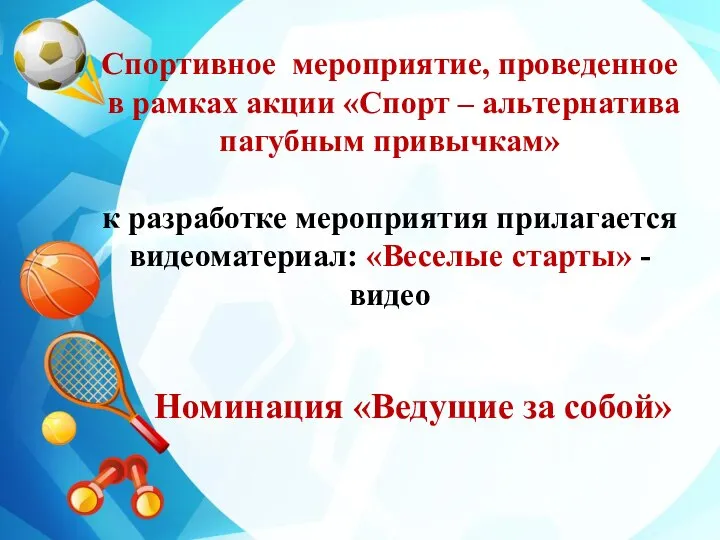 Спортивное мероприятие, проведенное в рамках акции «Спорт – альтернатива пагубным привычкам» к