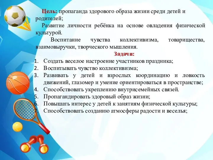 Цель: пропаганда здорового образа жизни среди детей и родителей; Развитие личности ребёнка