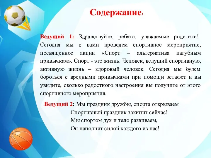 Содержание: Ведущий 1: Здравствуйте, ребята, уважаемые родители! Сегодня мы с вами проведем