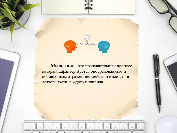 Мышление – это познавательный процесс, который характеризуется опосредованным и обобщенным отражением действительности в деятельности каждого индивида.