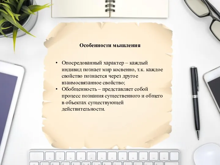 Опосредованный характер – каждый индивид познает мир косвенно, т.к. каждое свойство познается